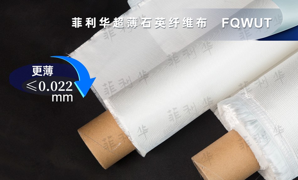11 纖維 超薄石英纖維布 FQWUT - 副本2 拷貝.jpg 11 纖維 超薄石英纖維布 FQWUT - 副本2 拷貝.jpg