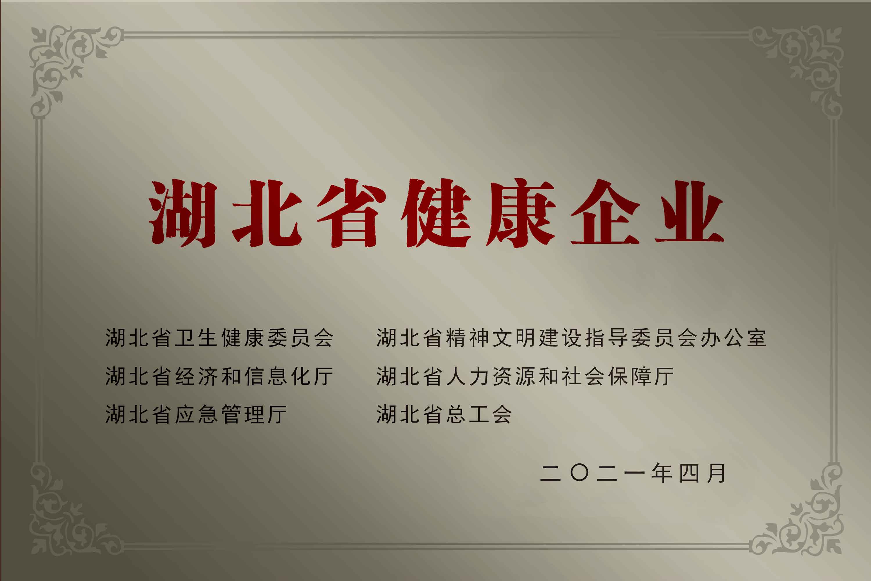 01-湖北省健康企業(yè).jpg